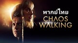 Chaos Walking : จิตปฏิวัติโลก 2️⃣0️⃣2️⃣1️⃣