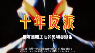 十年反派退出的时候！
