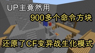 震惊！UP竟然花了6个月用了900多个命令方块还原了CF变异战生化模式！希望有人看！留念曾经属于CF的时代