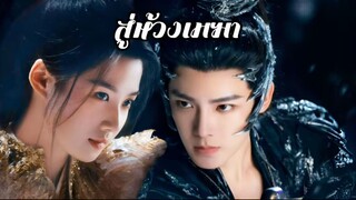 พากย์ไทย EP.2