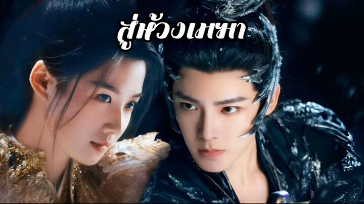 พากย์ไทย EP.24-25