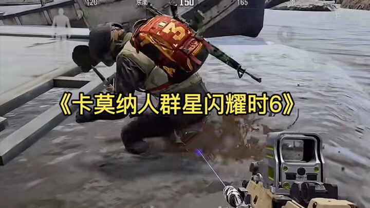 عندما تتألق نجوم مجموعة كامونا 6