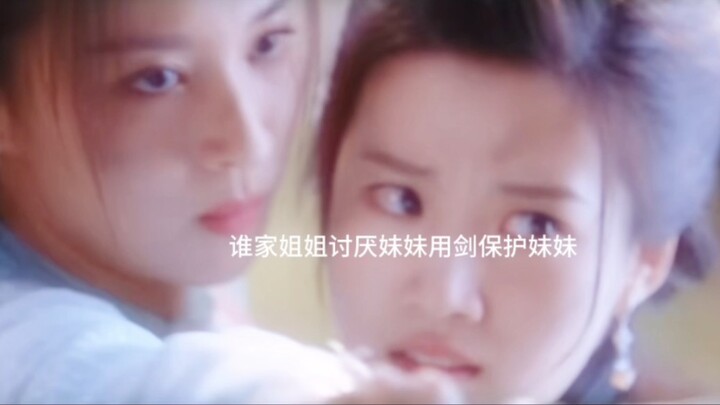 不是谁家姐姐姐讨厌妹妹会用劍保护她，哭包妹妹X腹黑姐姐