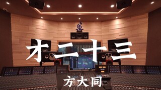方大同《才二十三》百万豪装录音棚大声听【Hi-res】