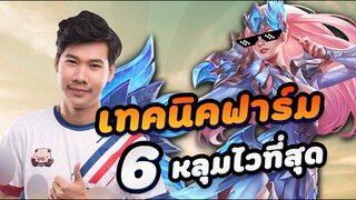 RoV: สอนเล่นLindis ป่า กับเทคนิคฟาร์ม 6 หลุดเทพๆ