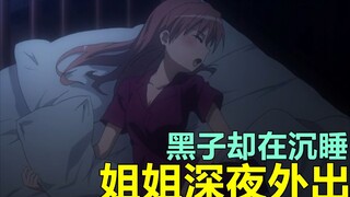 姐姐半夜外出 妹妹却怪叫不断！第三季来临 让我们一起重温【鱼物语】