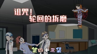 [柏苏的游戏]诅咒！轮回折磨