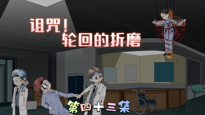 [柏苏的游戏]诅咒！轮回折磨