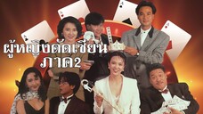 ผู้หญิงตัดเซียน ภาค 2 The Queen of Gamble (1991) | หนังจีน | พากย์ไทย | เต็มเรื่อง | สาวอัพหนัง