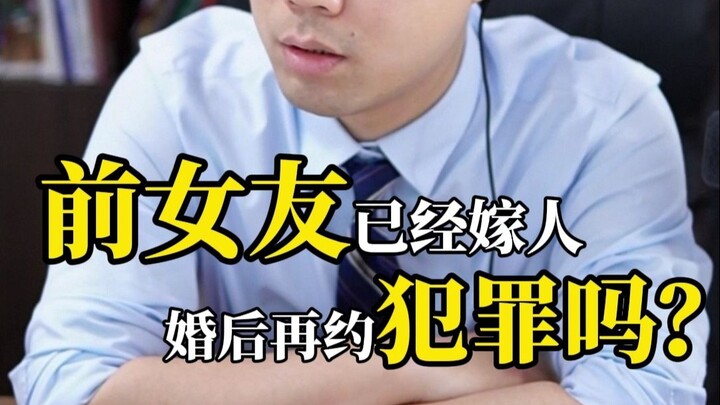 My ex-girlfriend is already married—does dating her again after her marriage constitute a crime?