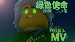 จริงๆ แล้วฉันเคยตัดต่อมิวสิควิดีโอเพลง "Green Mission" ของแฟนๆ Ninjago ด้วยเหรอเนี่ย?!