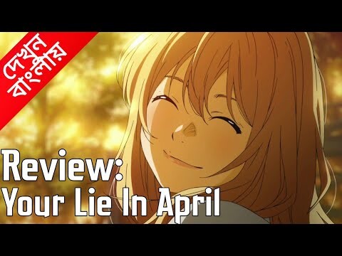 Your Lie In April _ Anime Review যা তোমাকে কাদাবে Shigatsu wa kimi no uso _ (দেখুন বাংলায়)