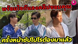 พร้อมใจกันลงคลิปขอบคุณ "แจม รชตะ-ฟิล์ม ธนภัทร" ทริปหน้าซัปโปโรต้อง มาแล้ว #แจมฟิล์ม