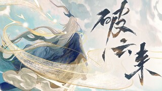 [Wangchuan Fenghualu·Wang Yangming] Po Yunlai [Bản gốc của Akabane] "Trời và đất là một với tôi. Tôi