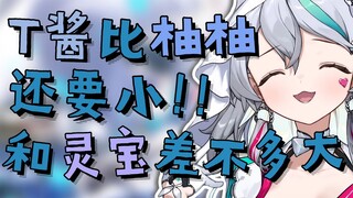 【春野萌Moe】T酱还没小千村柚柚大，大概跟byb0差不多吧