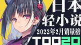 [Peringkat] 20 penjualan novel ringan Jepang teratas pada Februari 2022