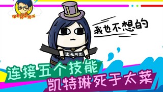 徐老师来巡山292：连接五个技能，凯特琳死于太菜