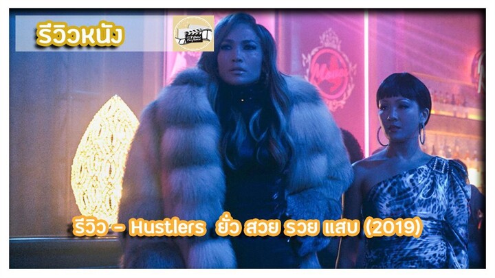 รีวิว - Hustlers  ยั่ว สวย รวย แสบ (2019)