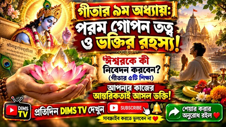গীতার ৯মন অধ্যায়: পরম গোপন তত্ত্ব ও ভক্তির আসল সংজ্ঞা | Bhagavad Gita Chapter 9 in Bengali