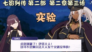 【中字】七影列传第二部 第二章第三话 实验