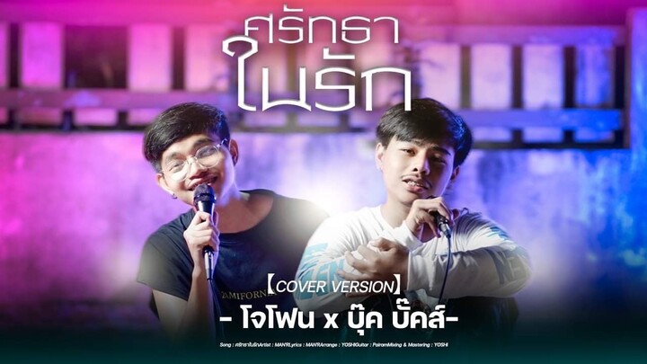 ศรัทธาในรัก - โจโฟน x บุ๊คบั๊คส์ Original : MAN'R