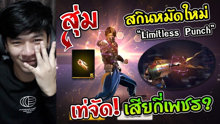 Free Fire - สุ่มสกินหมัดหอคอย 5ปี "Limitless Punch" โทเคน 3อัน เสียกี่เพชร ?
