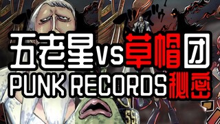 海贼王1112话解说！通过“星座占卜”揭露五老星看到的PUNK RECORDS的秘密！！