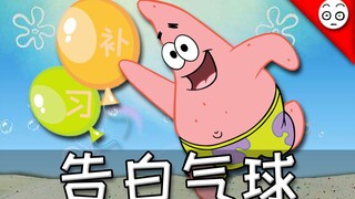 【派大星】告白气球