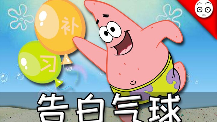 【派大星】告白气球