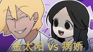 [菊草TOON] 金太阳 vs 病娇