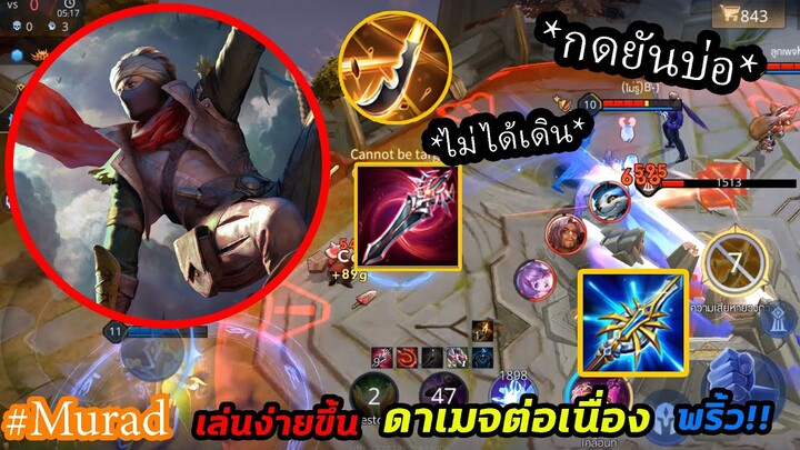 เปิดอันติยับๆ!! - Murad ปรับมาใหม่ คลูดาวน้อยๆ เล่นง่ายๆ | Rov : มูราด