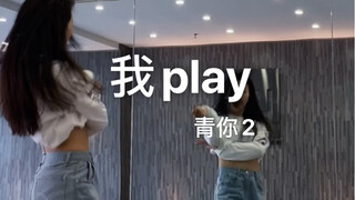 【青春有你2】强烈pick这一段舞