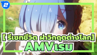 [ รีเซทชีวิต ฝ่าวิกฤตต่างโลกAMV]เรมเป็นของฉัน/03_2