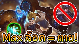 ROV : MAXล็อค=ตาย เกิดมาเพื่อ Throne