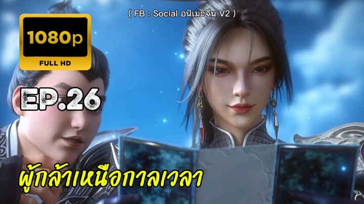 ผู้กล้าเหนือกาลเวลา ตอนที่ 26 ซับไทย
