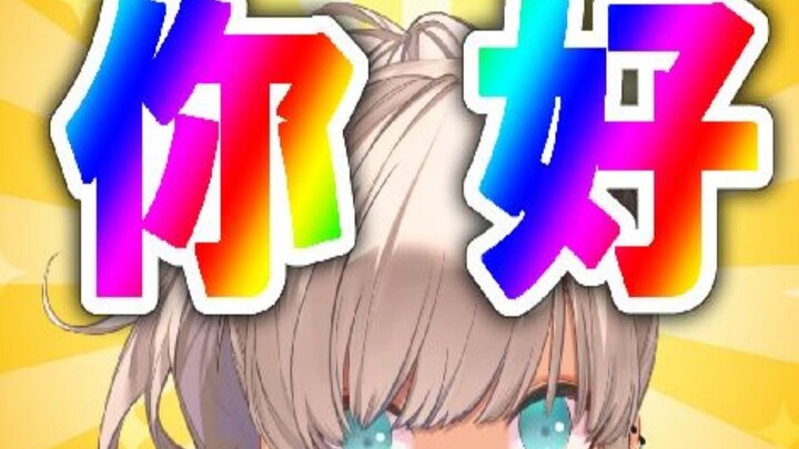 【全熟】轰京子初次B限直播【彩虹社】【NIJISANJI/轰京子】