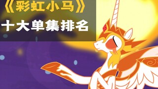 [MLP/Pony Top Ten] Xếp hạng mười tập phim "My Little Pony" hàng đầu