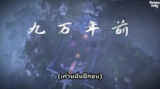 ข้าก็แค่กลั่นลมปราณหนึ่งแสนปี - ตอนที่ 1 ซับไทย