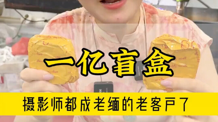 กล่องสุ่มหนึ่งร้อยล้าน!