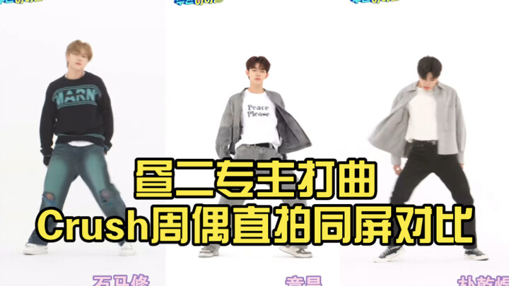 【ZB1】昼二专主打曲Crush周偶直拍同屏对比（石马修 | 章昊 | 朴乾煜）