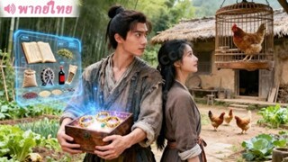 หนุ่มทะลุมิติมายุคอดอยาก ใช้ระบบเสบียงวิเศษช่วยชาวบ้านรอดชีวิต!