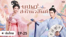 บุปผาสะท้านวสันต์ (ซับไทย) ตอนที่ 25