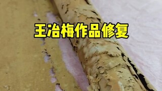 今天修复王冶梅老师国画作品，修复重裱后效果还不错。