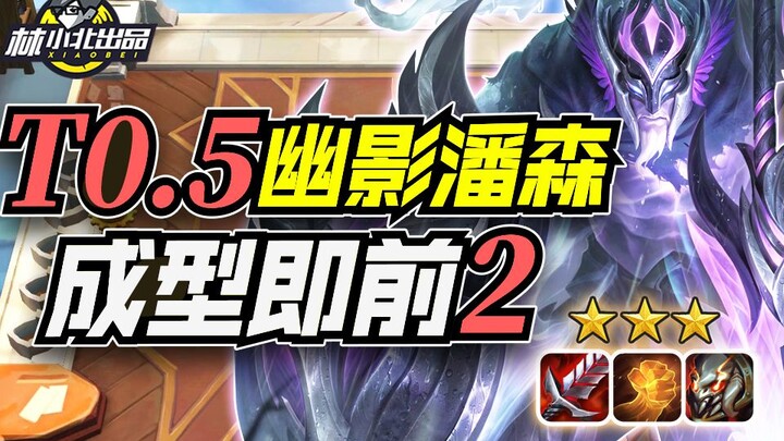 Lin Xiaobei's Teamfight Tactics: T0.5 Formation Guaranteed Top 2, High Shadow Sylas and Pantheon Dua