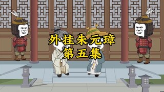 外挂朱元璋5