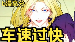 听说这部漫画车速过快，键盘侠穿书当男主，开局就送小姨子？