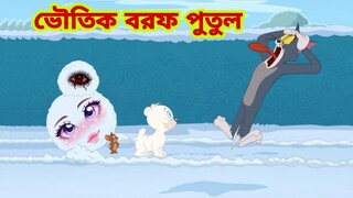 Tom and Jerry | Tom and Jerry Bangla | cartoon | Tom and Jerry cartoon | Bangla Tom and Jerry