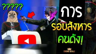 ภารกิจลอบสังหารKTZ หัวร้อน! : JEDZตัวจริงป่าววะ? - Cuisine Royal