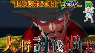 "海兵狩り"ミホークが殺した"海軍大将"は元世界最強の剣士イッショウの師匠◯◯...！！※ネタバレ注意【ONE PIECE】