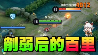 Baili Shouyao is not useless. His damage in the later stage does not decrease but increases. Full he